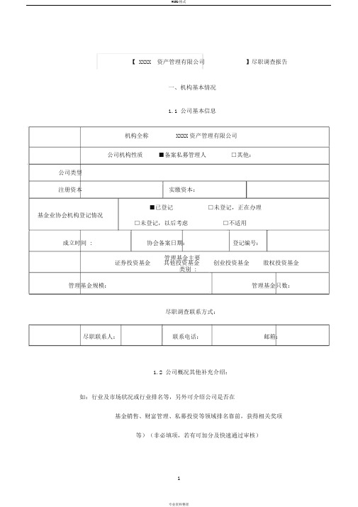 投资公司尽职调查报告模板