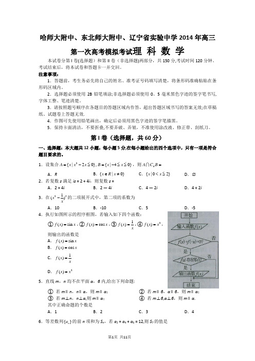 东北三省三校高三第一次联合模拟考试数学理试题word版