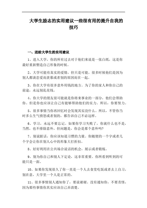 大学生励志的实用建议一些很有用的提升自我的技巧