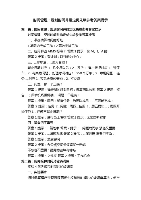 时间管理：规划时间并排定优先级参考答案提示