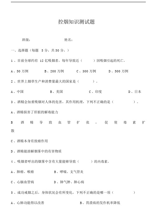 控烟试卷附答案.docx