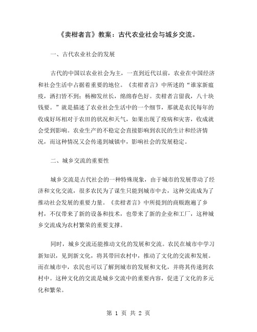 《卖柑者言》教案：古代农业社会与城乡交流