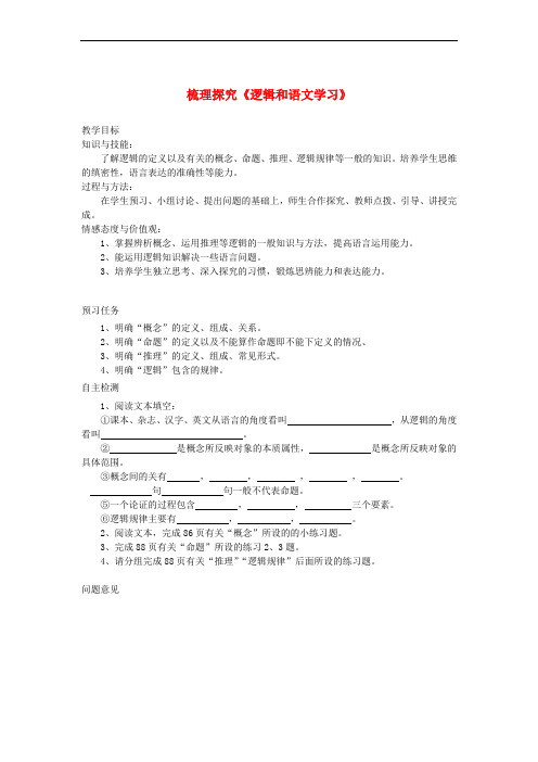 山西省忻州市高中语文 梳理探究《逻辑和语文学习》预习案 新人教版必修4