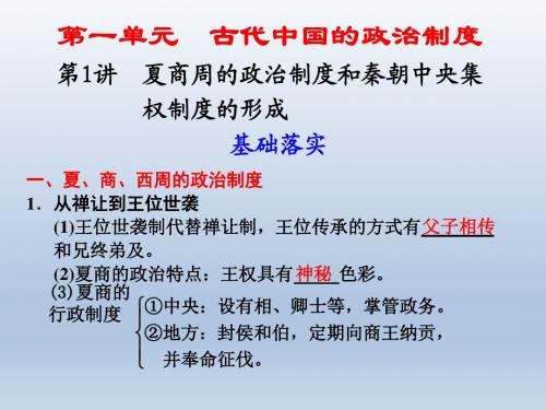 【人教版历史】步步高2012版大一轮复习讲义第一单元第1讲夏商周的政治制度和秦朝中央集权制度的形成