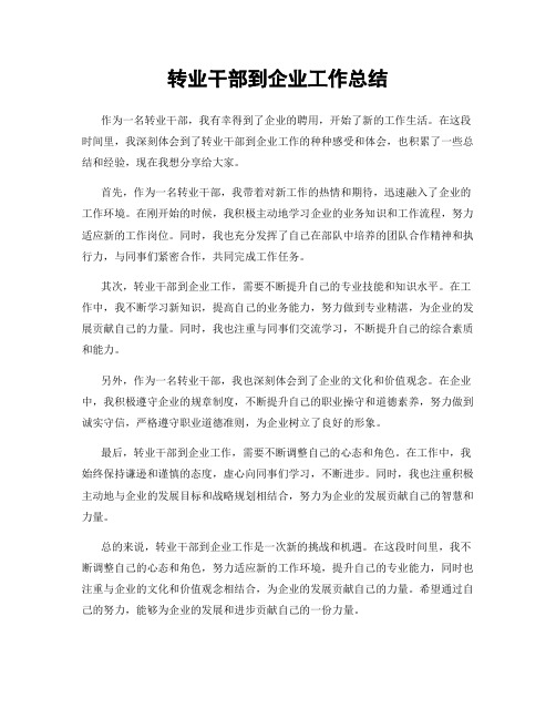 转业干部到企业工作总结