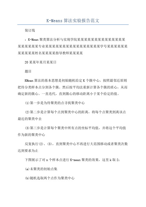 K-Means算法实验报告范文