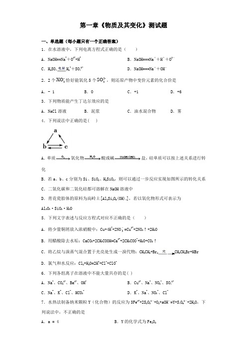 人教版(2019)化学必修第一册第一章《物质及其变化》测试题(含答案)