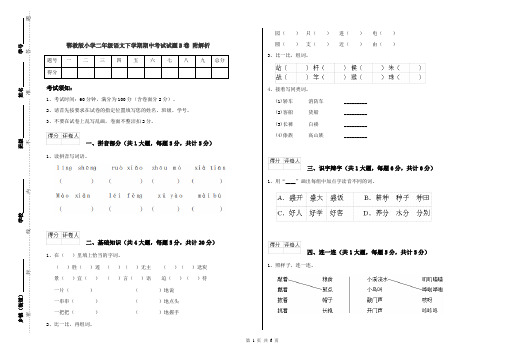 鄂教版小学二年级语文下学期期中考试试题B卷 附解析