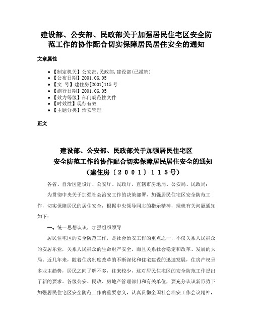 建设部、公安部、民政部关于加强居民住宅区安全防范工作的协作配合切实保障居民居住安全的通知