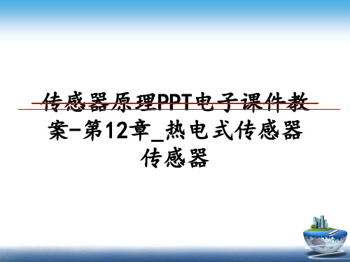 最新传感器原理PPT电子课件教案-第12章_热电式传感器传感器教学讲义PPT