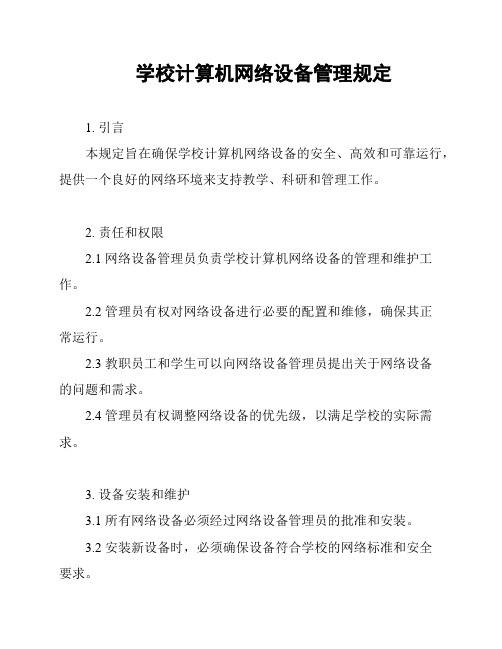 学校计算机网络设备管理规定