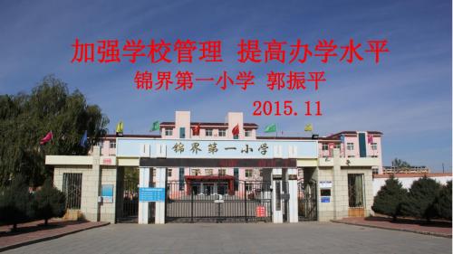 加强学校管理 提高办学水平(校长论坛)