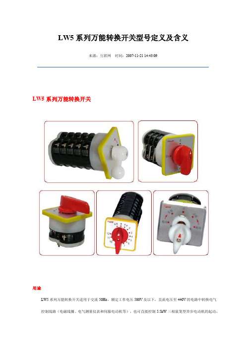 [2016最新精品]LW5系列万能转换开关型号定义及含义