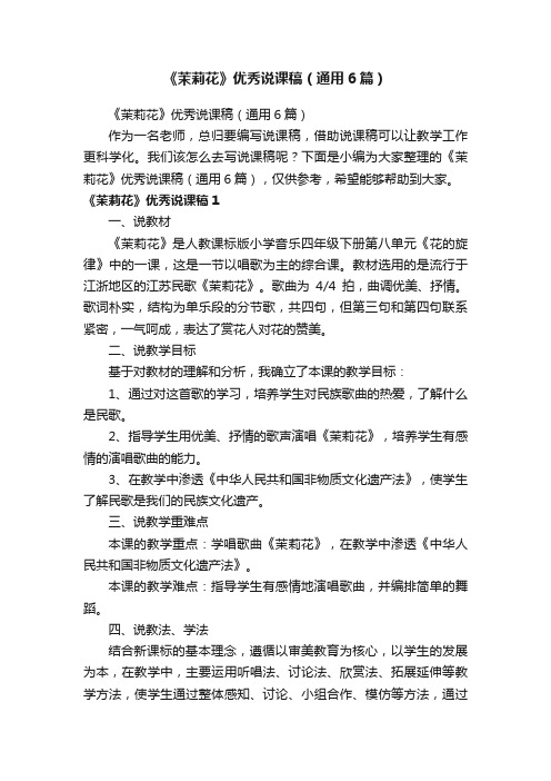 《茉莉花》优秀说课稿(通用6篇)