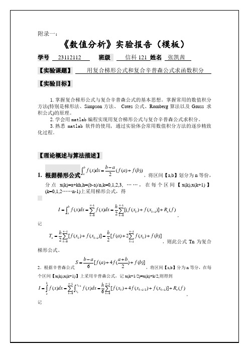 用复合梯形公式和复合辛普森公式求函数积分