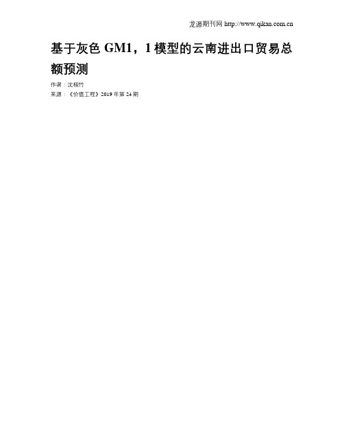 基于灰色GM1,1模型的云南进出口贸易总额预测