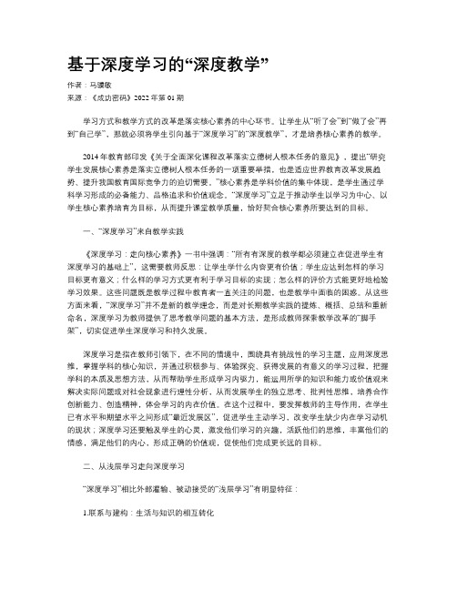 基于深度学习的“深度教学”