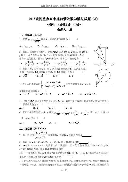 2015黄冈重点高中提前录取数学模拟考试试题-