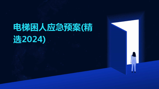 电梯困人应急预案(精选2024)