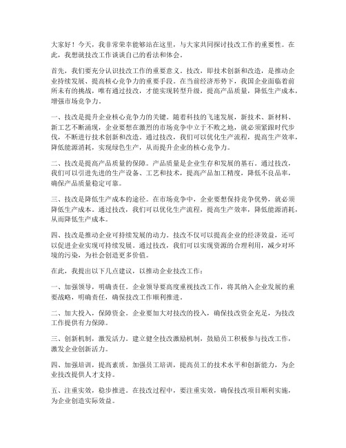 关于技改的发言稿范文