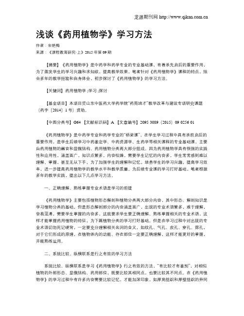 浅谈《药用植物学》学习方法