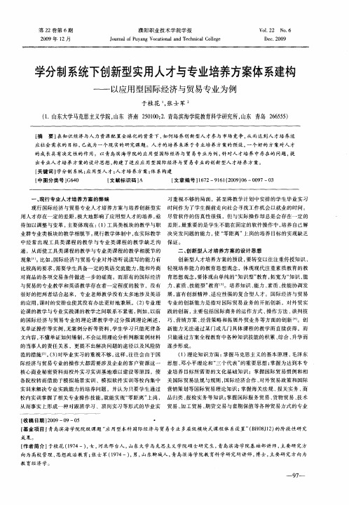 学分制系统下创新型实用人才与专业培养方案体系建构——以应用型国际经济与贸易专业为例