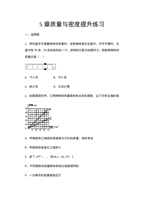 2020年秋沪科版八年级物理随堂练——5章质量与密度提升练习