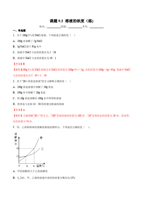 2020年人教版九年级化学下册同步练习9-3 溶液的浓度(解析版)