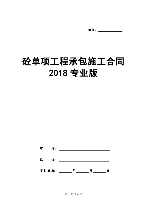 砼单项工程承包施工合同2018专业版