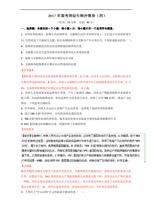 专题2-6 2017年高考理综生物冲刺卷四-2017年全国高考