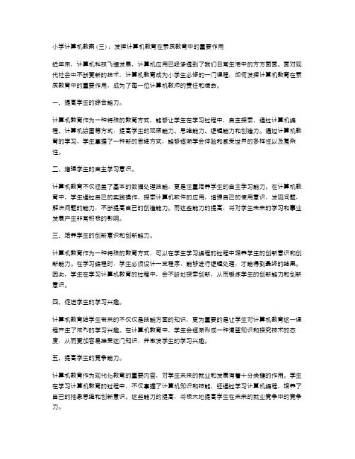 小学计算机教案：发挥计算机教育在素质教育中的重要作用