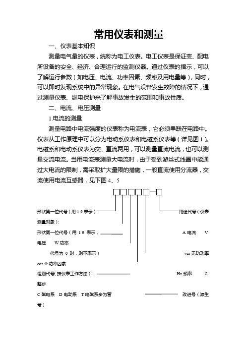 常用仪表和测量