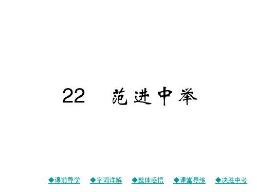 秋九年级语文上册课件(人教部编版):22 范进中举(共36张PPT)