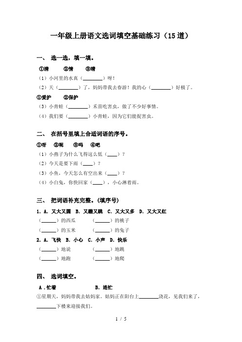 一年级上册语文选词填空基础练习(15道)