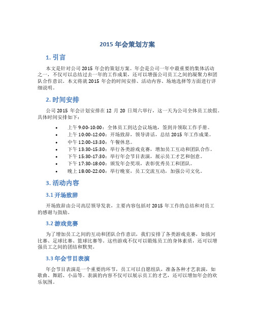 2015年会策划方案