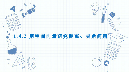 1.4.2用空间向量研究距离、夹角问题高中数学人教A版选择性必修1课件