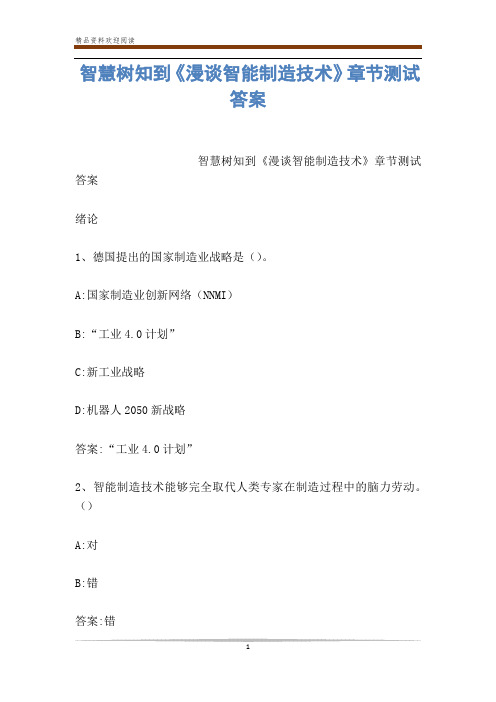 智慧树知到《漫谈智能制造技术》章节测试答案