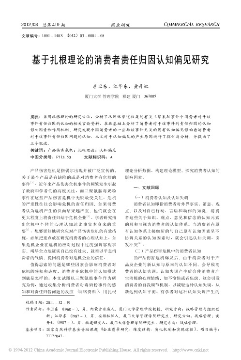 基于扎根理论的消费者责任归因认知偏见研究_李卫东