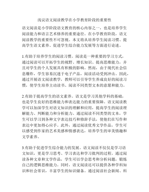 浅议语文阅读教学在小学教育阶段的重要性