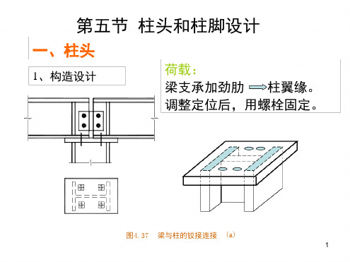 柱头和柱脚设计演示幻灯片