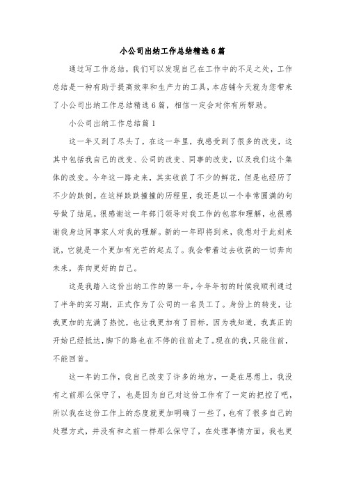 小公司出纳工作总结精选6篇