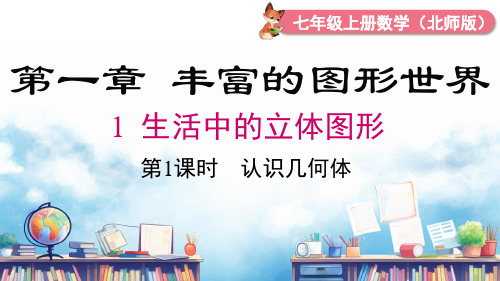 2024秋季新教材北师版七年级上册数学 1.1 .1认识几何体 课件