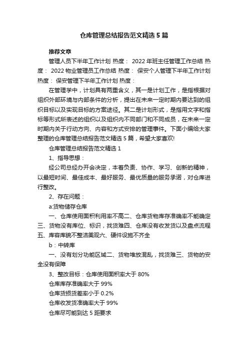 仓库管理总结报告范文精选5篇