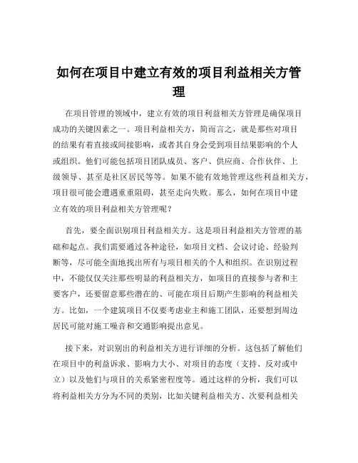 如何在项目中建立有效的项目利益相关方管理