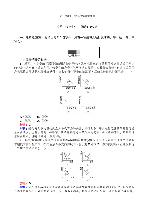 高一政治人教版必修1课时练习：2.2价格变动的影响