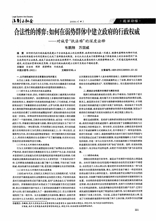 合法性的博弈：如何在弱势群体中建立政府的行政权威——对城管“执法难”的深度诠释