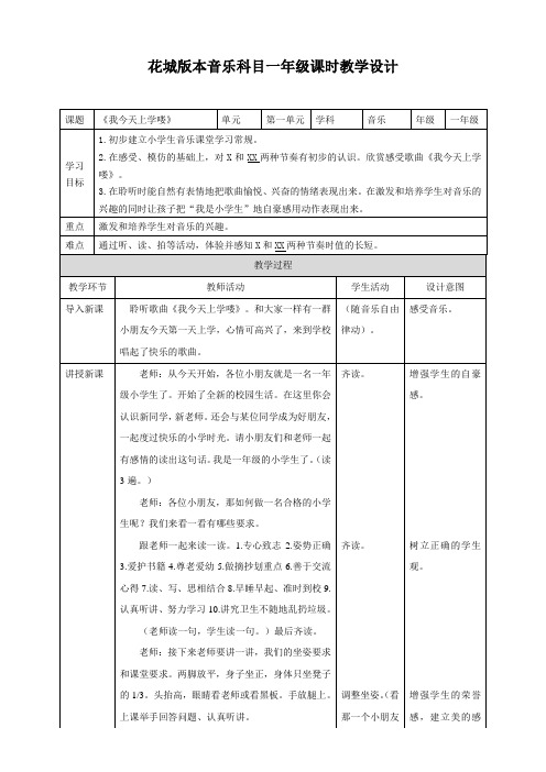 花城版小学音乐一年级上册课时同步教案(全册)