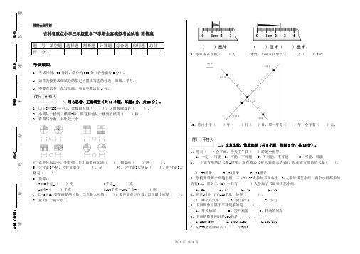 吉林省重点小学三年级数学下学期全真模拟考试试卷 附答案