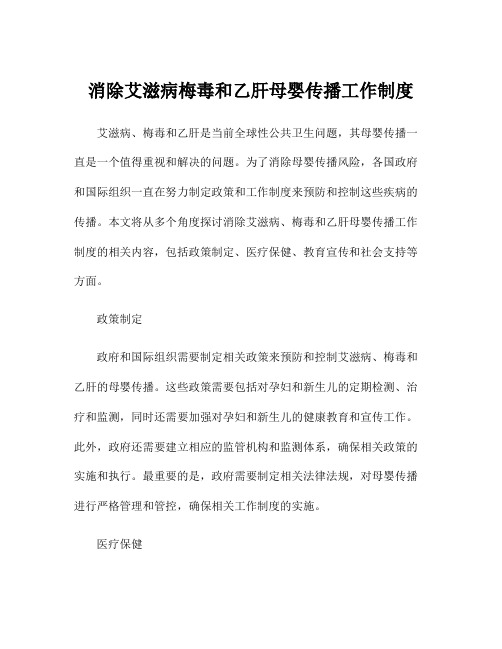 消除艾滋病梅毒和乙肝母婴传播工作制度