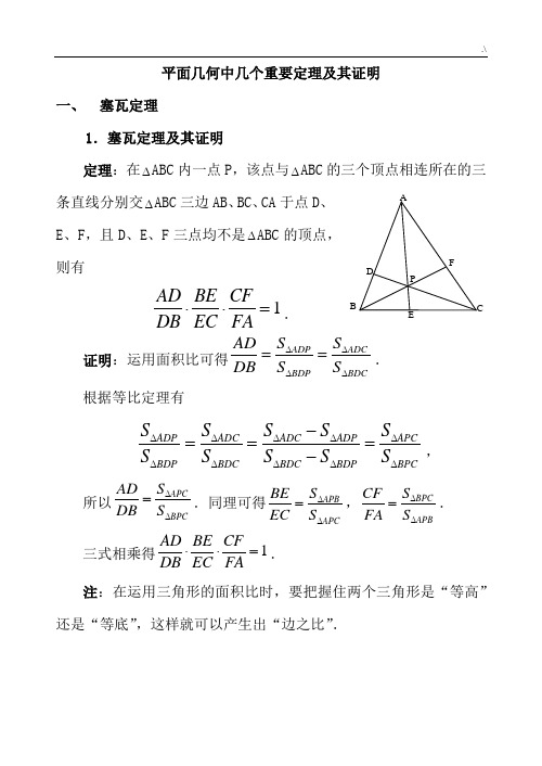 高级中学数学竞赛平面几何中的几个重要定理